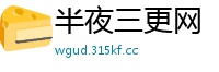 半夜三更网